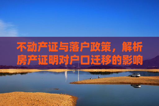 不动产证与落户政策，解析房产证明对户口迁移的影响