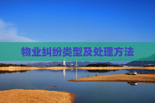 物业纠纷类型及处理方法