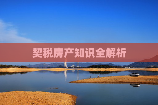 契税房产知识全解析