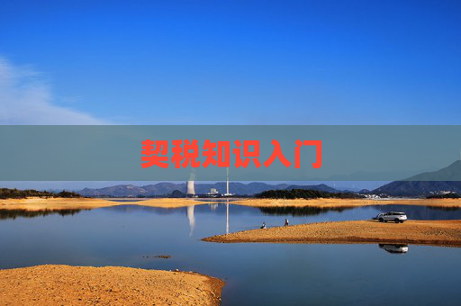 契税知识入门