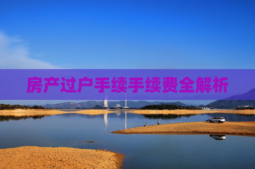 房产过户手续手续费全解析