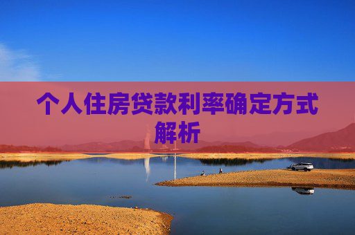 个人住房贷款利率确定方式解析