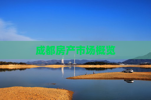 成都房产市场概览