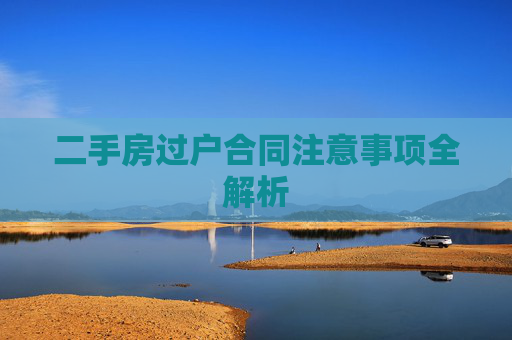二手房过户合同注意事项全解析