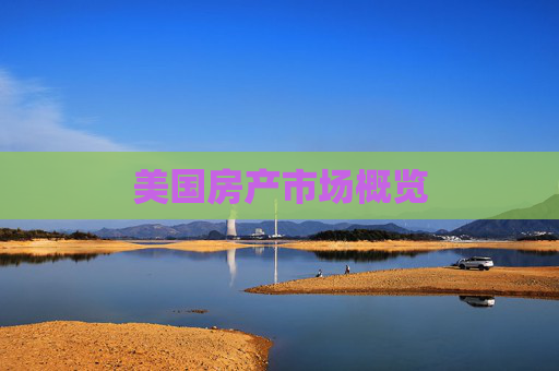 美国房产市场概览