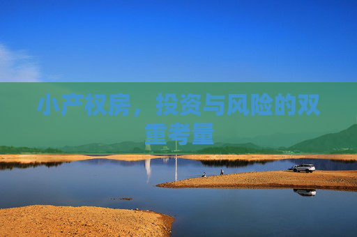 小产权房，投资与风险的双重考量