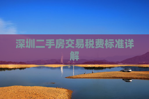 深圳二手房交易税费标准详解