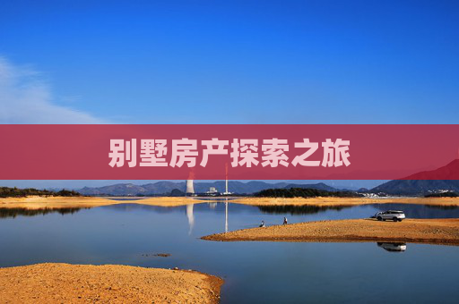 别墅房产探索之旅