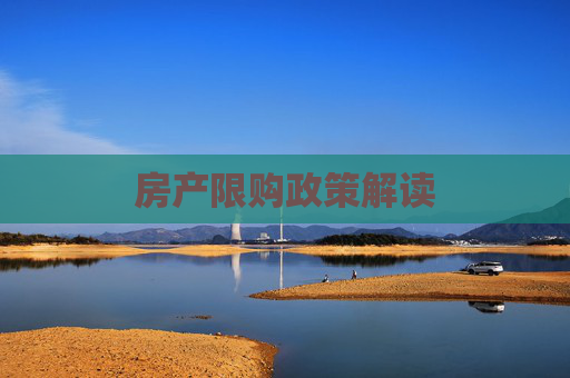 房产限购政策解读