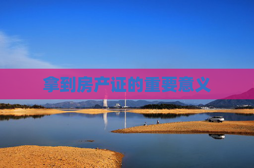 拿到房产证的重要意义