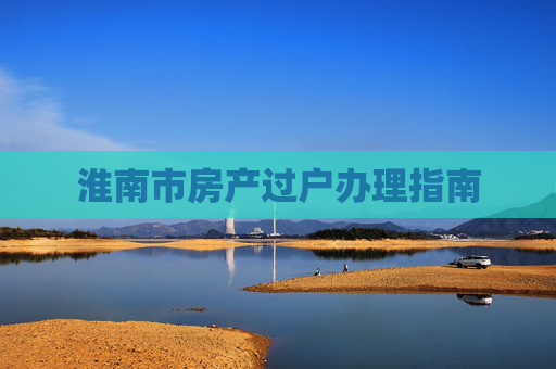 淮南市房产过户办理指南