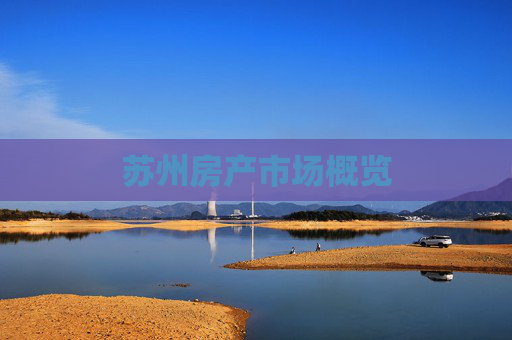 苏州房产市场概览