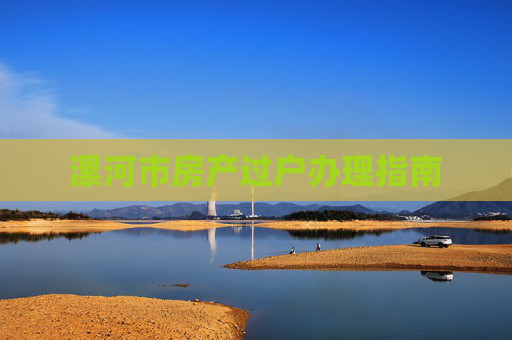 漯河市房产过户办理指南