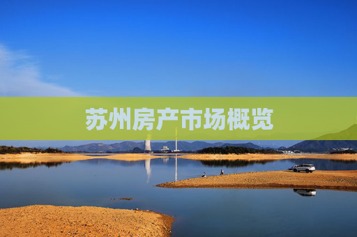 苏州房产市场概览