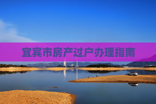 宜宾市房产过户办理指南