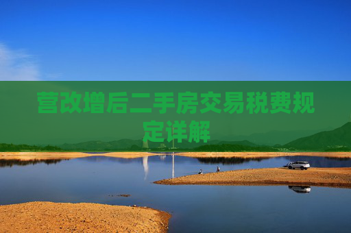 营改增后二手房交易税费规定详解