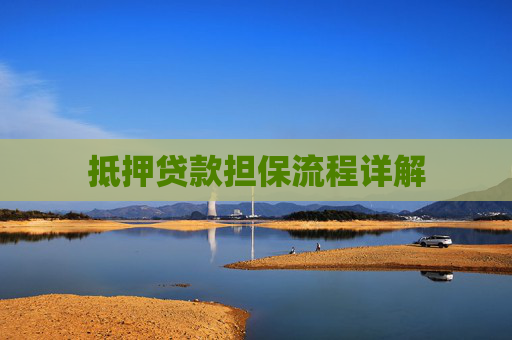 抵押贷款担保流程详解