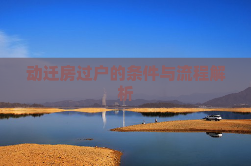 动迁房过户的条件与流程解析