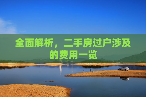 全面解析，二手房过户涉及的费用一览