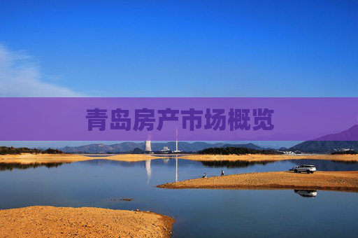 青岛房产市场概览