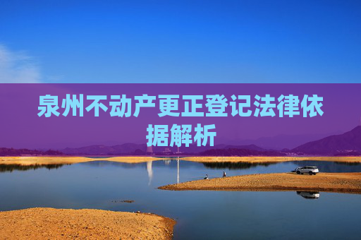 泉州不动产更正登记法律依据解析