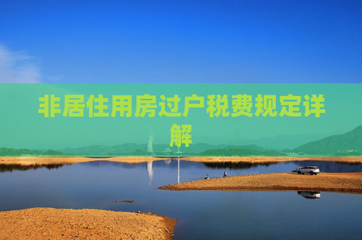 非居住用房过户税费规定详解