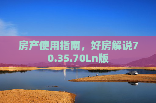 房产使用指南，好房解说70.35.70Ln版