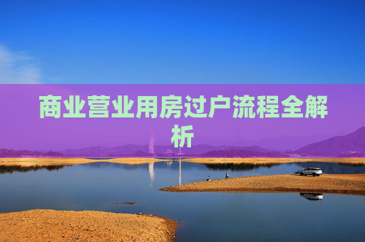 商业营业用房过户流程全解析