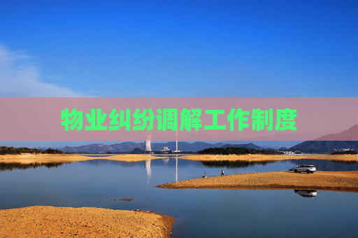 物业纠纷调解工作制度