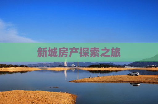 新城房产探索之旅
