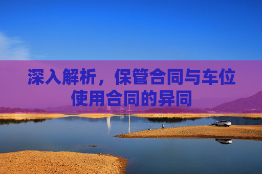 深入解析，保管合同与车位使用合同的异同