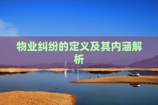 物业纠纷的定义及其内涵解析