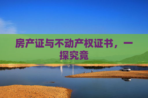 房产证与不动产权证书，一探究竟