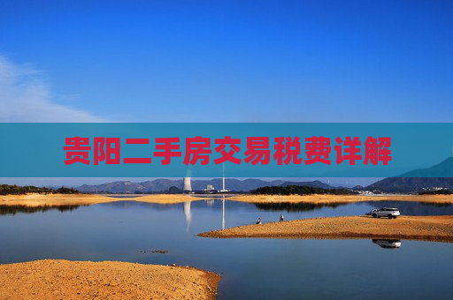 贵阳二手房交易税费详解