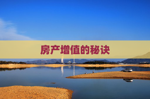 房产增值的秘诀