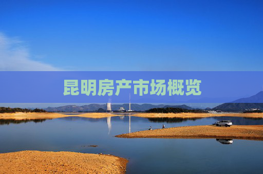 昆明房产市场概览