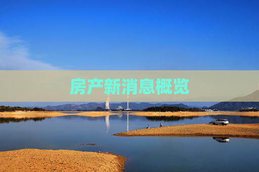 房产新消息概览