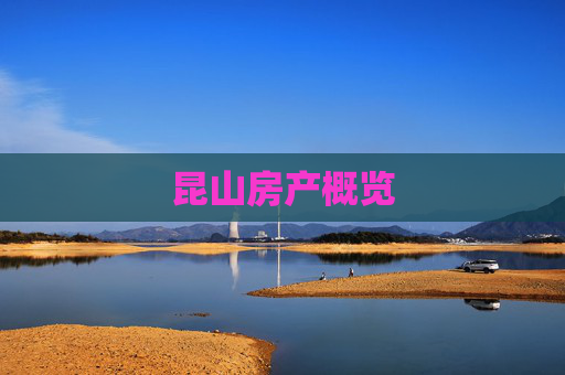 昆山房产概览