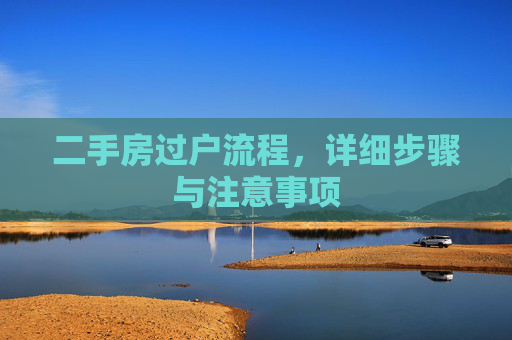 二手房过户流程，详细步骤与注意事项
