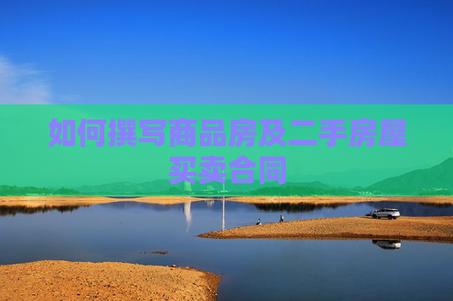如何撰写商品房及二手房屋买卖合同