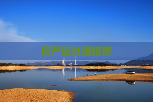 房产证办理指南