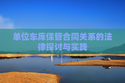 单位车库保管合同关系的法律探讨与实践