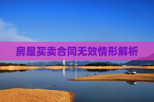 房屋买卖合同无效情形解析