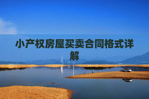 小产权房屋买卖合同格式详解