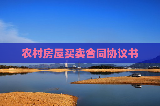 农村房屋买卖合同协议书