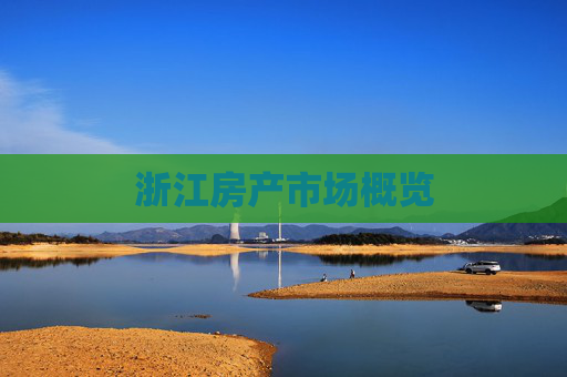 浙江房产市场概览