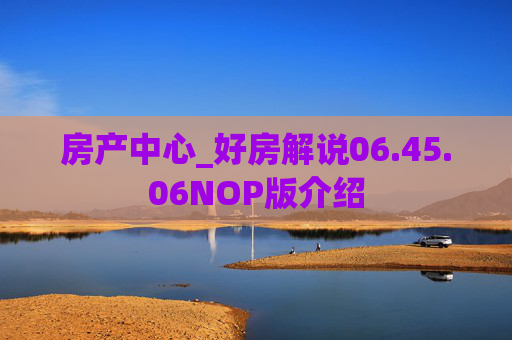 房产中心_好房解说06.45.06NOP版介绍
