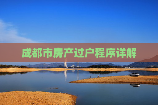 成都市房产过户程序详解