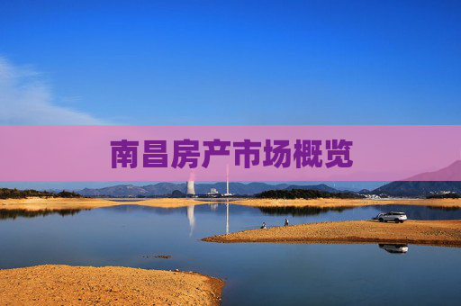 南昌房产市场概览