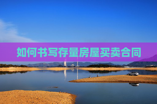 如何书写存量房屋买卖合同